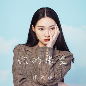 Cui Tian Qi - 你的眼里