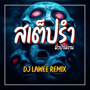สเต็ปรำมั่วบ้านงาน by DJ LAWEE REMIX