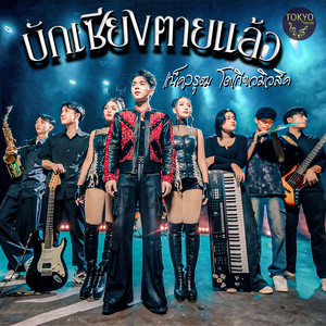 บักเซียงตายแล้ว by แน็ค วรุฒ โตเกียวมิวสิค