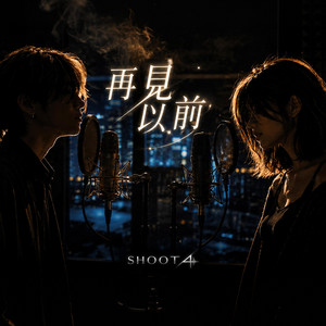再見以前 (Before Goodbye) by SHOOT4