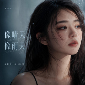 像晴天像雨天（R&B版） by AURA 林娅