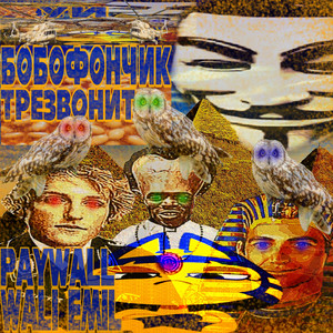 bobofunk - Remix by PAYWALL, Wali Emil