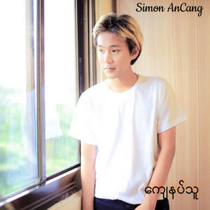 Simon AnCang - ေက် နပ္သူ