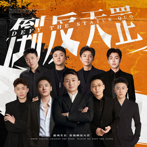 倒反天罡 by 耀杨, Li敖, 景颜, 胡十三, 安然, 椴炼, 高铭, 孔维, 佳明