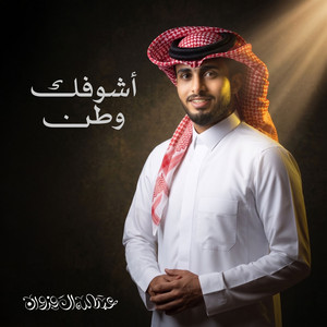 اشوفك وطن by Abdullah Al Farwan