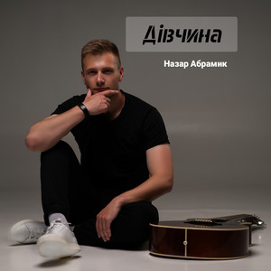 Дівчина
