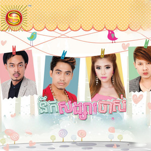 នឹកសង្សារចាស់ by ឆាយ វីរៈយុទ្ធ