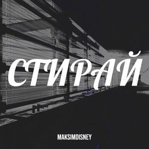 Стирай