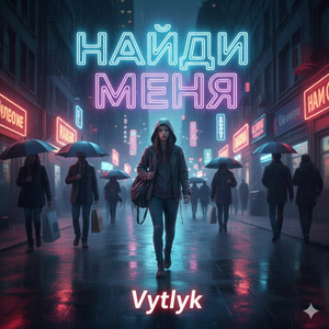 Найди меня by Vytlyk