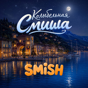 Колыбельная Смиша by SMiSH