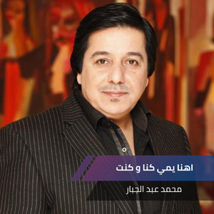 Mohamed Abdul Jabbar - اهنا يمي كنا و كنت
