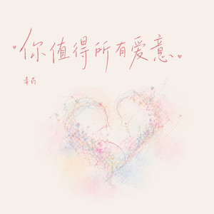 你值得所有爱意 by 毒药