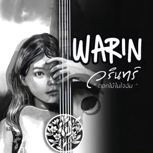 ถึงบ้าน by WARIN
