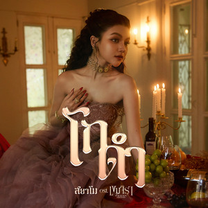 โกดำ (Original Soundtrack from 