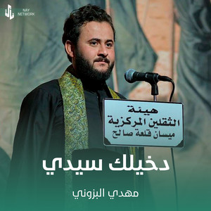 مهدي البزوني - دخيلك سيدي