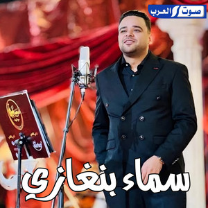 الرواد لانتاج الفني & حسن البيجو - سماء بنغازي