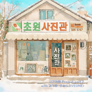 초원사진관