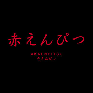あかえんぴつ
