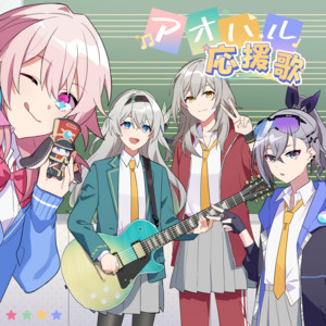 アオハル応援歌 (feat. 鎖那) - song and lyrics by HoneyWorks, sana