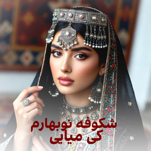 AriaPlus Music - نازنینِ ماهِ تابان | Nazanine Mahe Taban