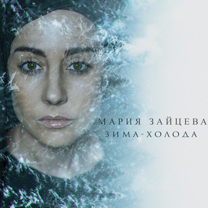 Зима-холода by Мария Зайцева