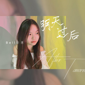 明天过后 - 治愈版 by Bell玲惠