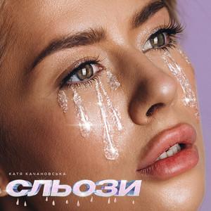 Катя Качановська — Сльози