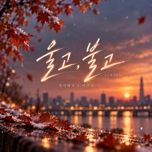 Crying and Crying (Inst.) by GyeongseoYeji, Lee joo dan