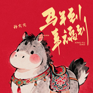 马年到 幸福到 by 孙火火