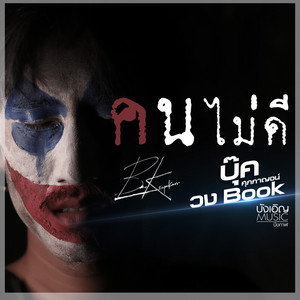 คนไม่ดี by บุ๊ค ศุภกาญจน์
