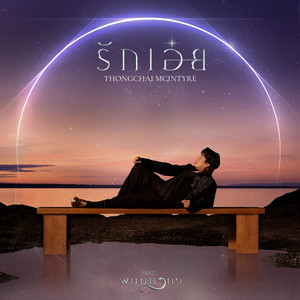 รักเอ๋ย - เพลงจากละคร 