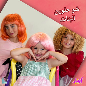 عيلة فنية - شو حلوين البنات