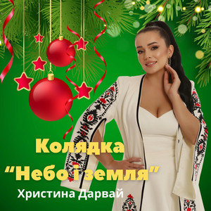 Небо і земля (колядка)