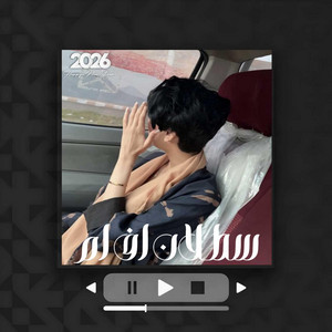 اغاني خليجي ـ ليت لي لا مرت الذكرى by سطلان اف ام