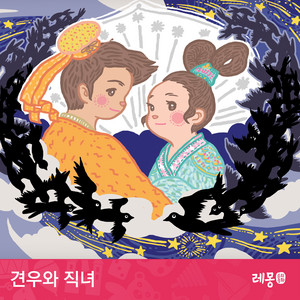 견우와 직녀 3부