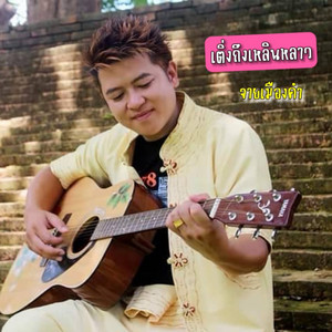 เติ่งถึงเหลินหลาว