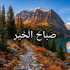 صَبَاحُ الْخَيْرِ by Naila Sakinah