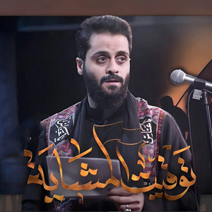 Mustafa Sudani - توقيت المشايه