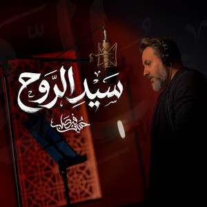 سيد الروح by Hussein Faisal