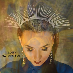 INARY — За Межами