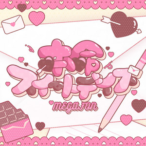 本命スイートデイズ by MEGAFON