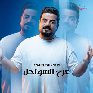 عرج السواحل by علي الدبيسي