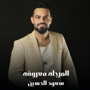 المرجله معروفه by سعود الحسين