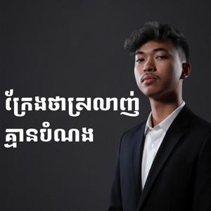 La Mii Remix - ក្រែងថាស្រលាញ់ គ្មានបំណង