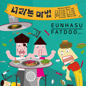 배그나 - 너라는 마법 (feat. FatDoo)