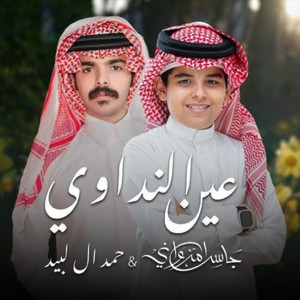 جاسر المرواني & حمد ال لبيد - عين النداوي