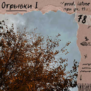 78 — Отрывки 1