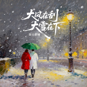 大风在刮大雪在下 - R&B by 落日微醺