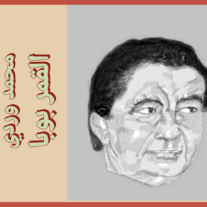 محمد وردي - القمر بوبا