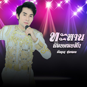ทะหานน้อยคอยฮัก